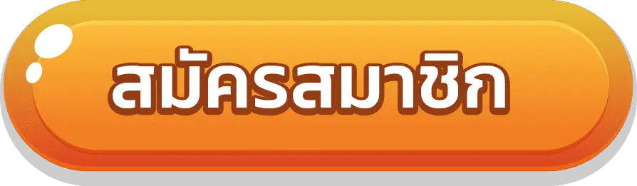 มานีมีสล็อต-สมัครสมาชิก